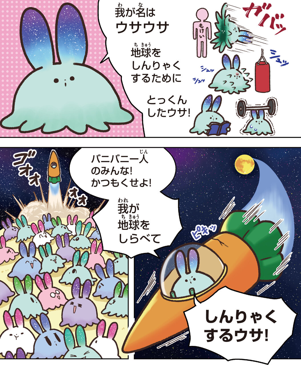 学習マンガ・理科　ウサウサ！　生きものレポート