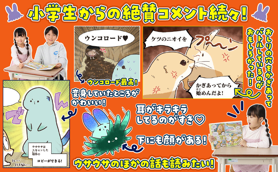 学習マンガ・理科　ウサウサ！　生きものレポート