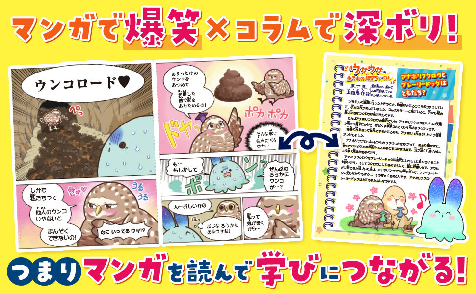 学習マンガ・理科　ウサウサ！　生きものレポート