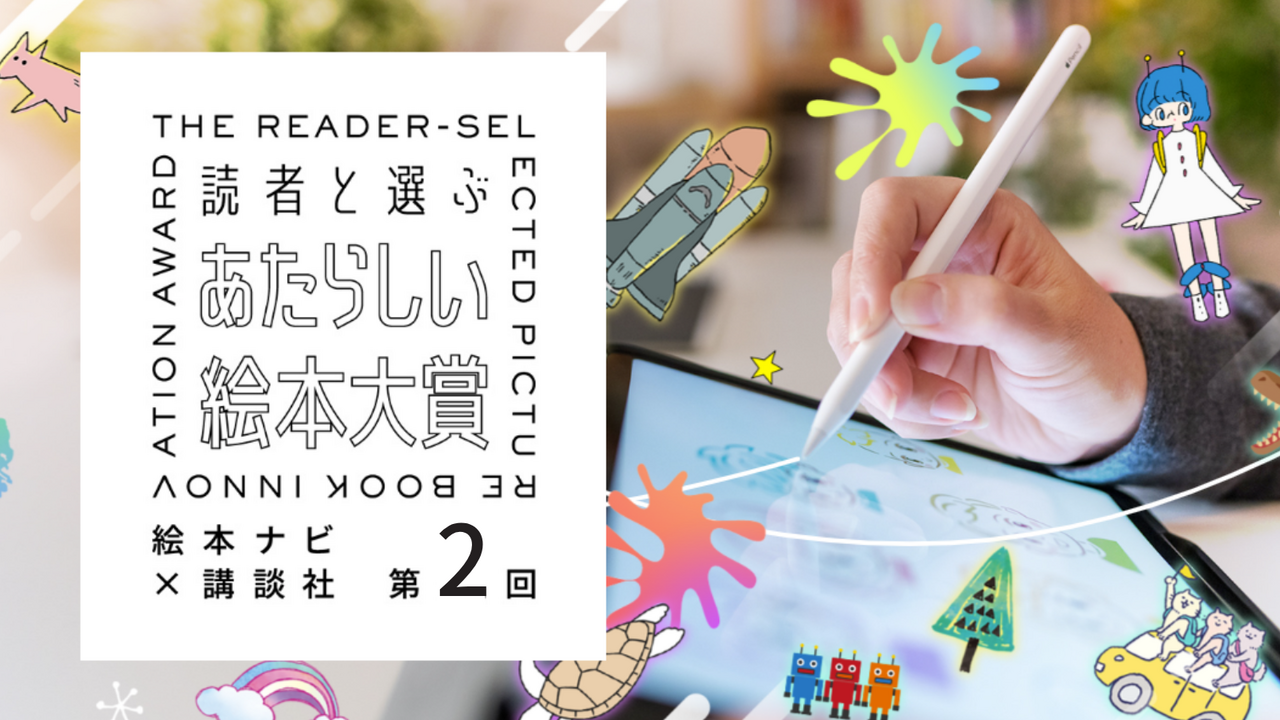 あたらしい絵本コンテストのイメージビジュアル