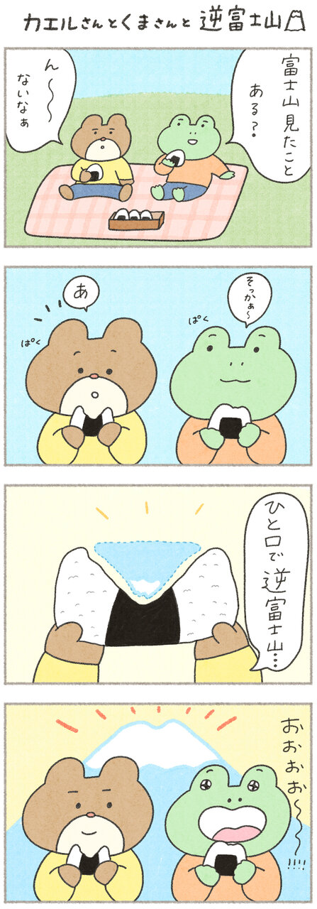 カエルさんとくまさん