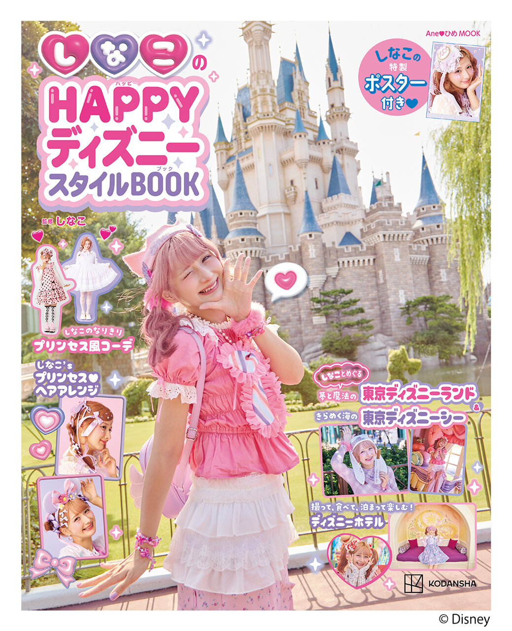 しなこのHAPPYディズニースタイルBOOK