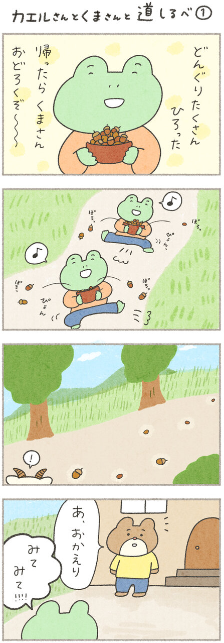 カエルさんとくまさん