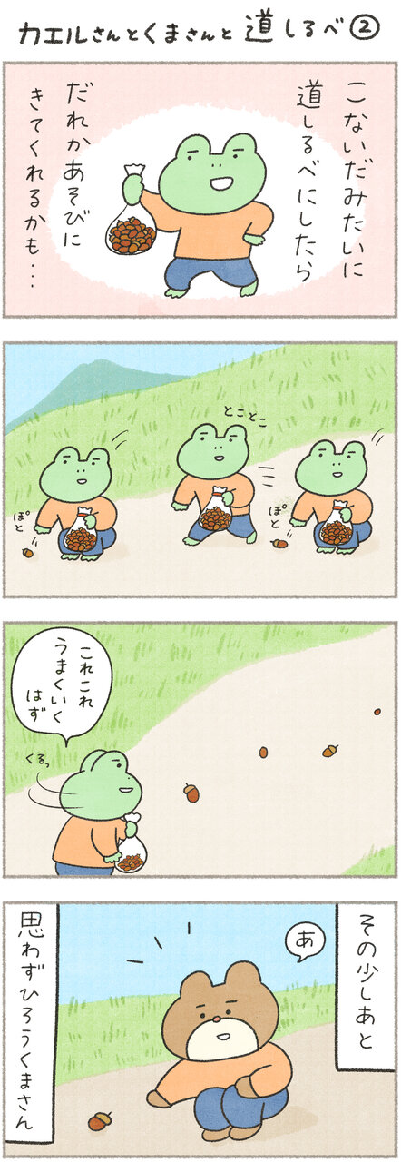 カエルさんとくまさん