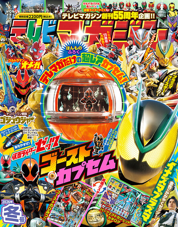 テレビマガジン2026年冬号