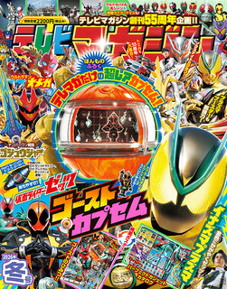 本物付録ゴーストカプセムがすごい！ テレビマガジン2026年冬号発売
