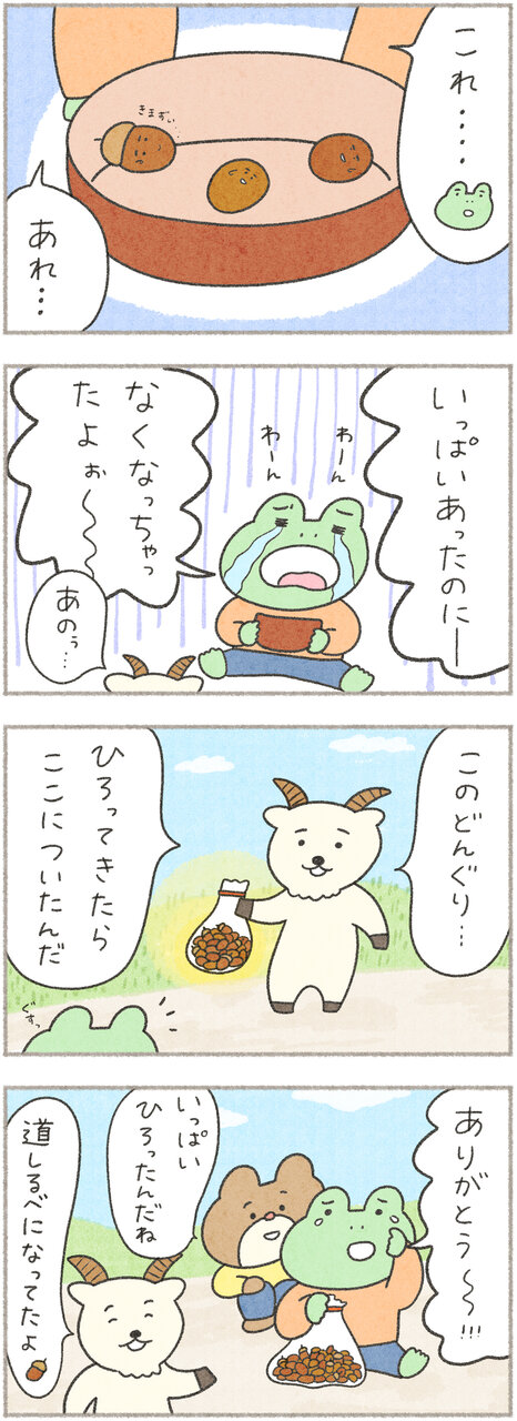 カエルさんとくまさん