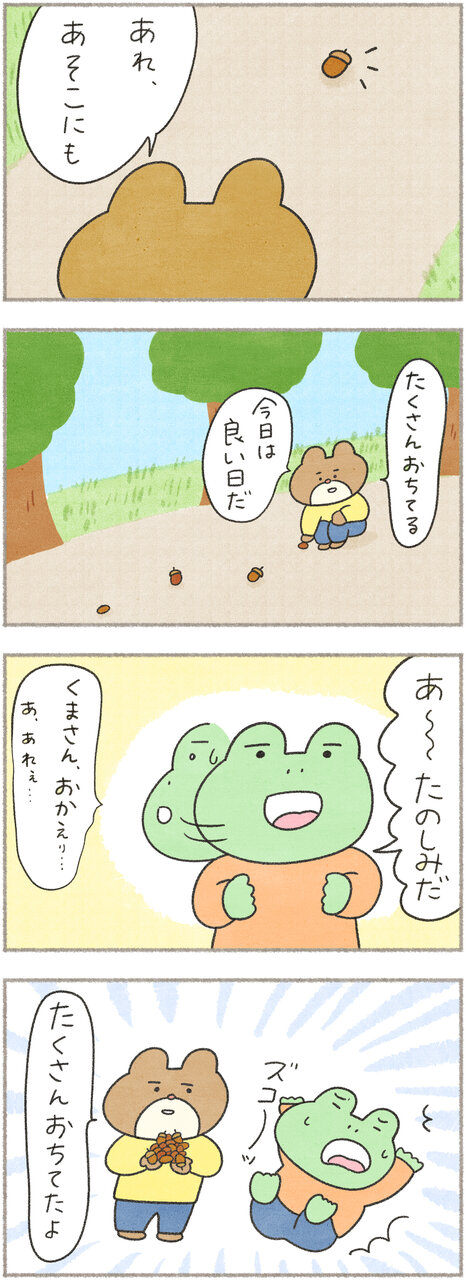 カエルさんとくまさん