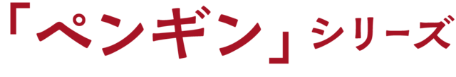 「ペンギン」シリーズ