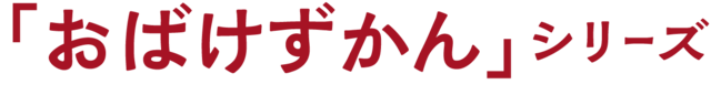 「おばけずかん」シリーズ