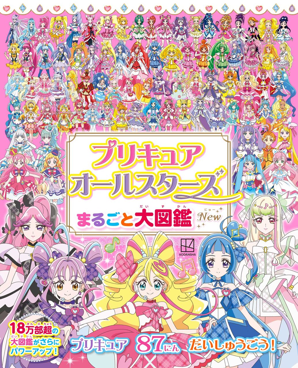 『プリキュアオールスターズ　まるごと大図鑑　New』