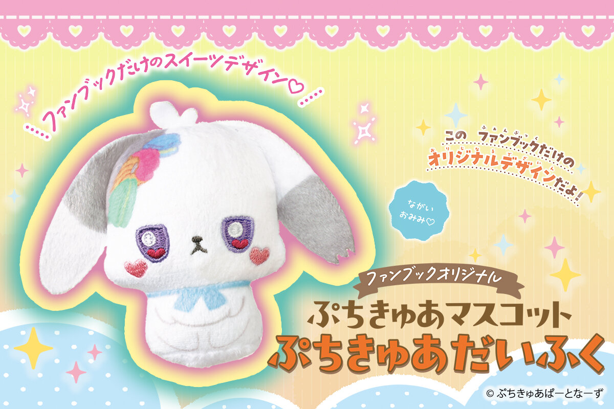 『ぷちきゅあファンブック』