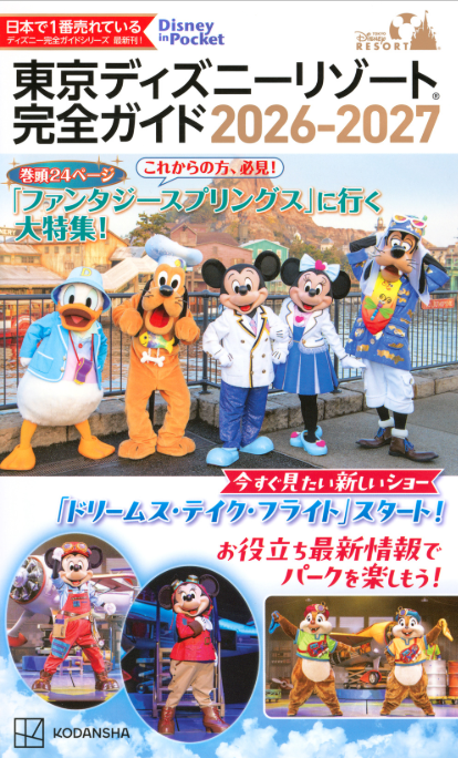 『東京ディズニーリゾート　完全ガイド　2026‐2027』