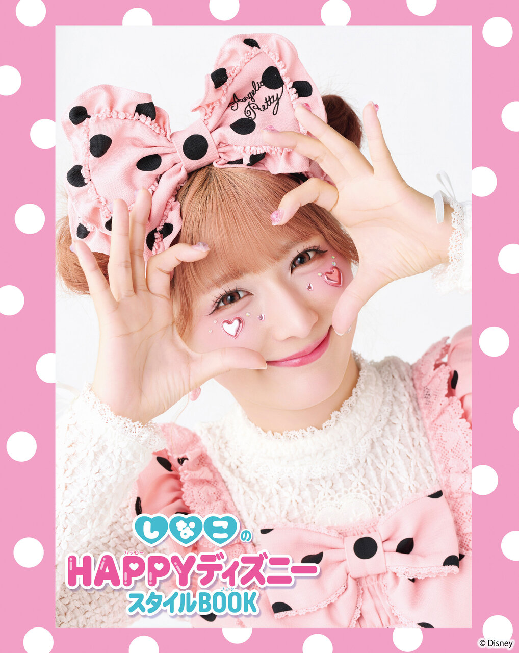 しなこのHAPPYディズニースタイルBOOK