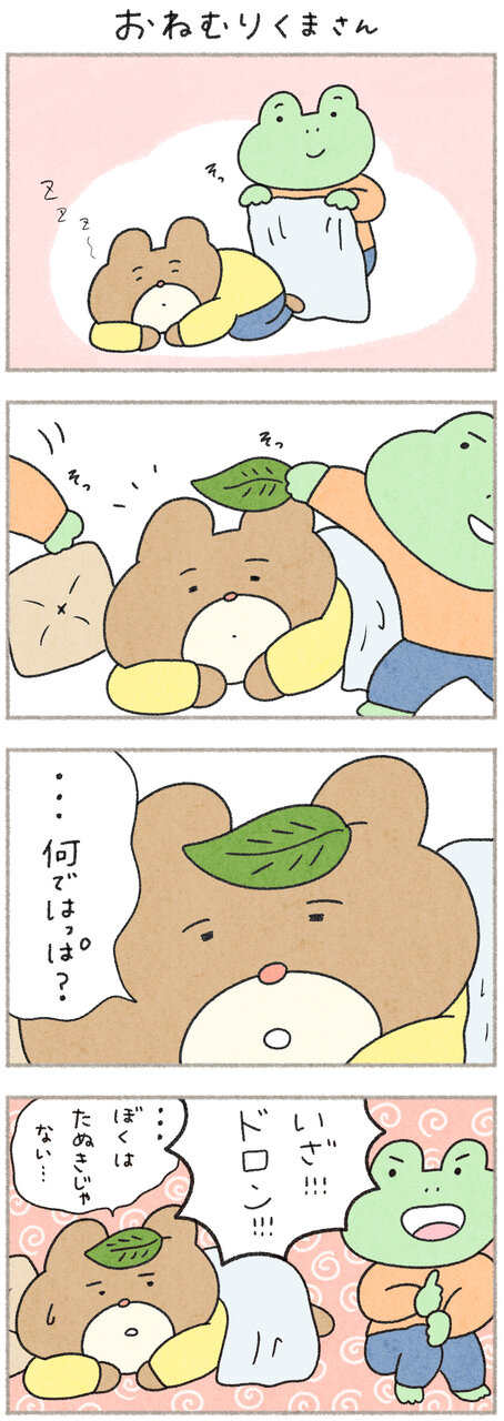 カエルさんとくまさん