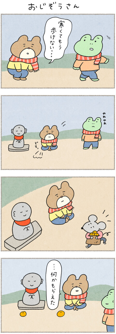 カエルさんとくまさん