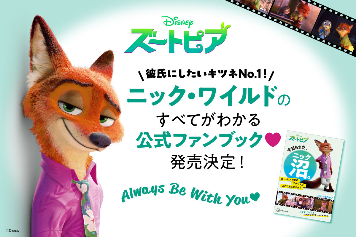 ニック・ワイルド公式ファンブック発売決定