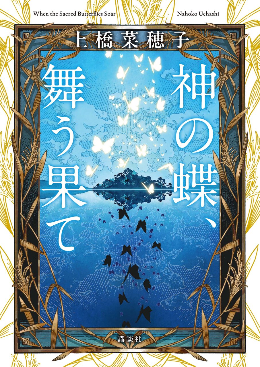 書影『神の蝶、舞う果て』