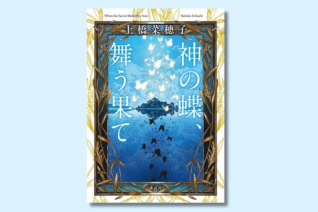 上橋菜穂子『神の蝶、舞う果て』が2026年1月22日に刊行! 白浜鴎の装画で初の書籍化