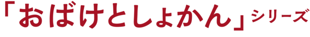 「おばけとしょかん」シリーズ