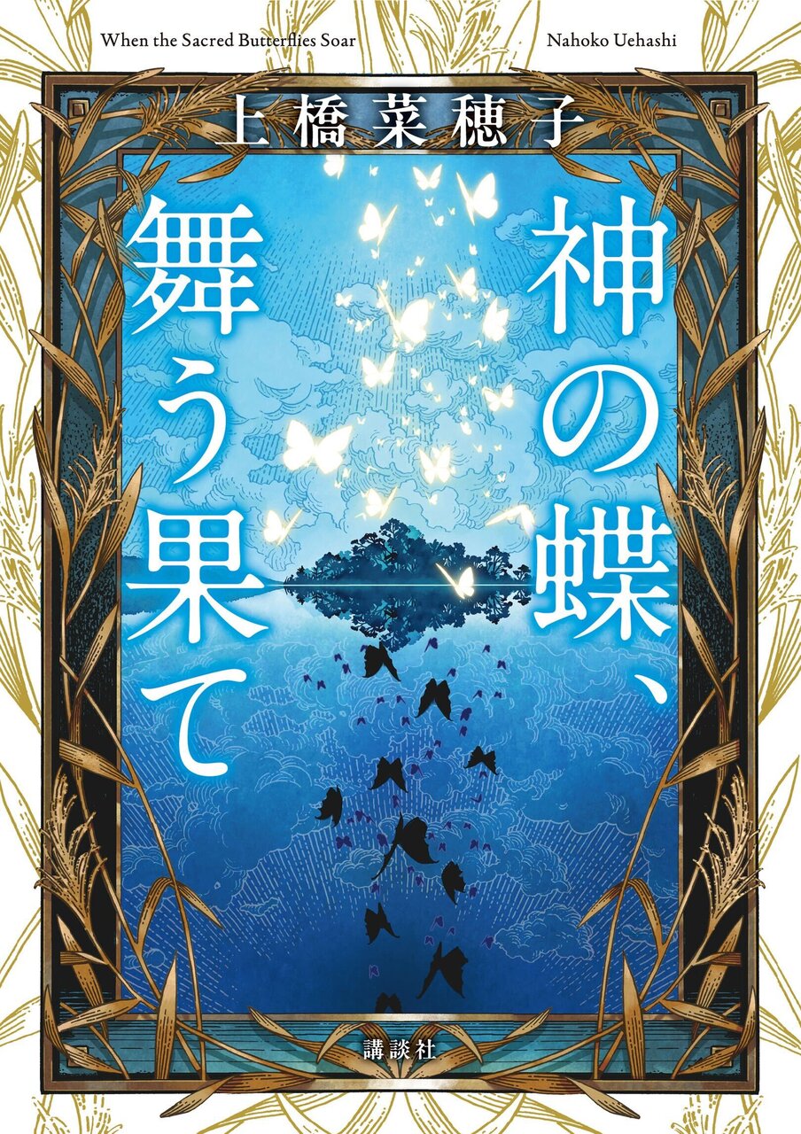 書影『神の蝶、舞う果て』