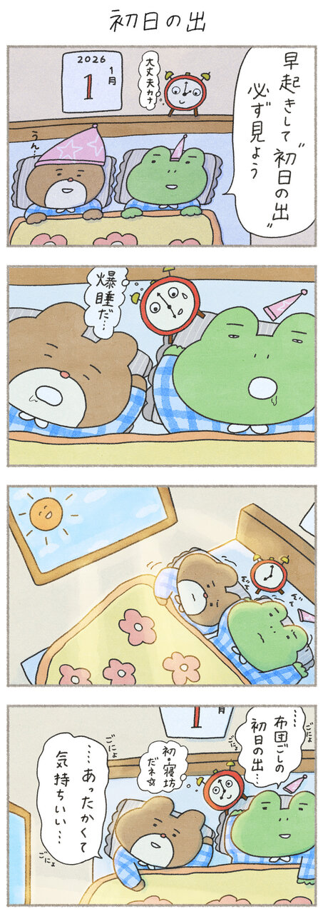 カエルさんとくまさん