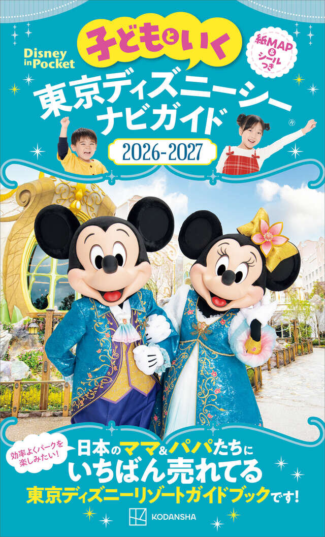 子どもといく　東京ディズニーシー　ナビガイド2026‐2027　紙MAP＆シールつき