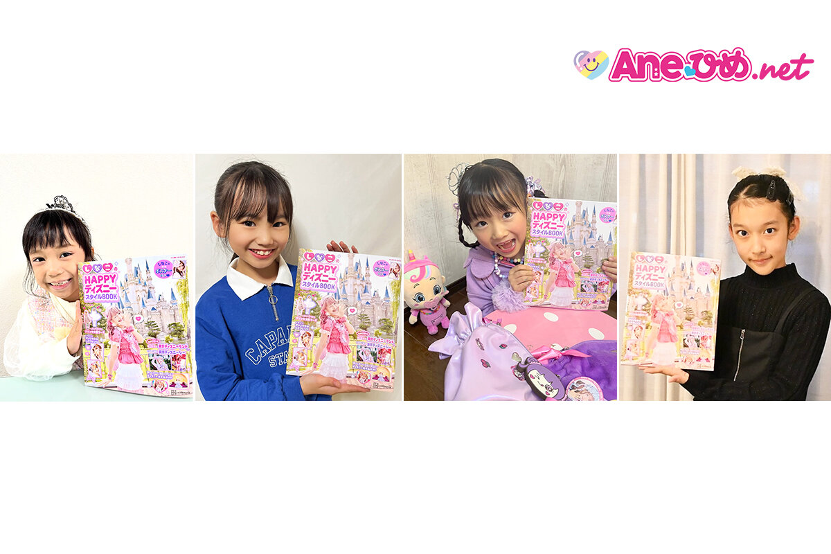 『しなこのHAPPYディズニースタイルBOOK』Ane♡ひめ読モレポ