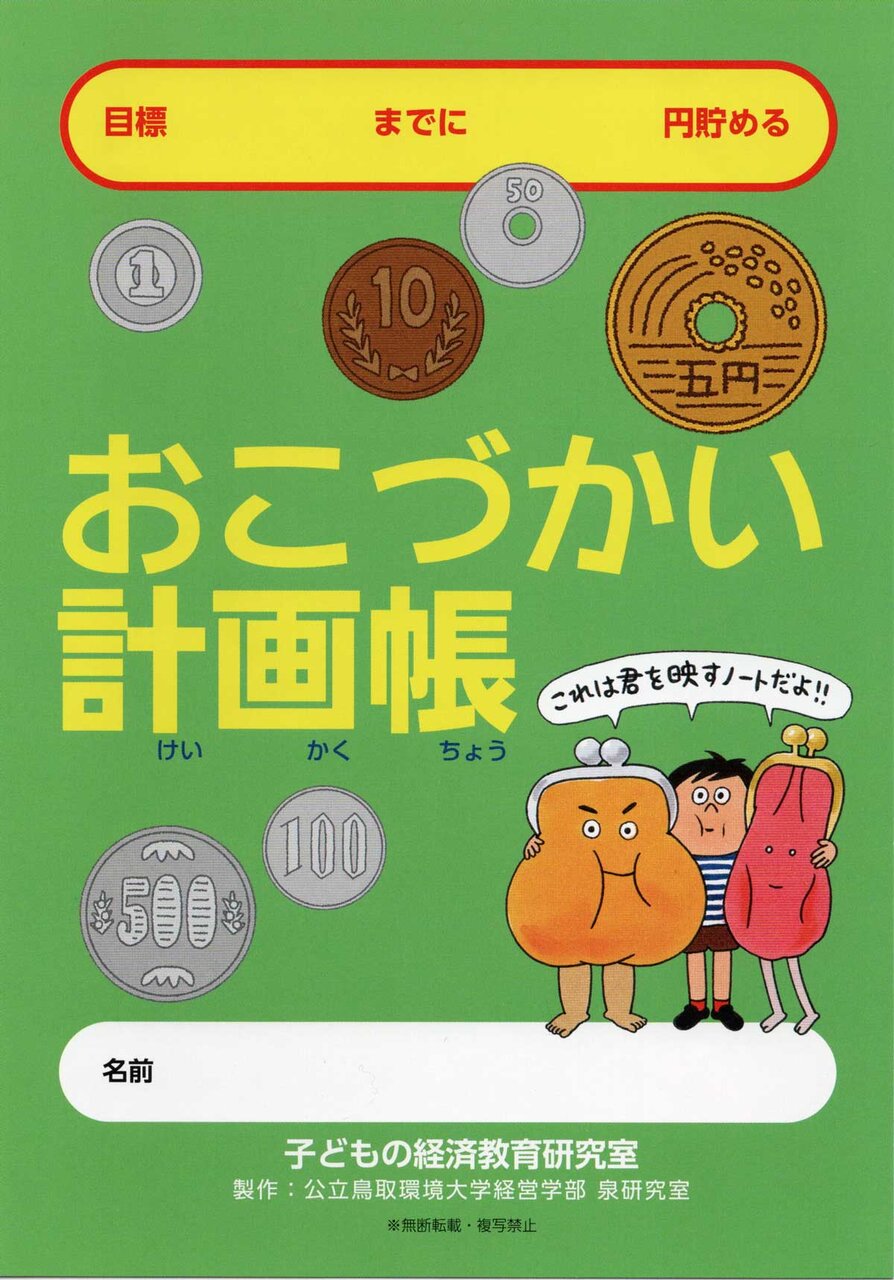 「子どもの経済教育研究室」で制作した「おこづかい計画帳」