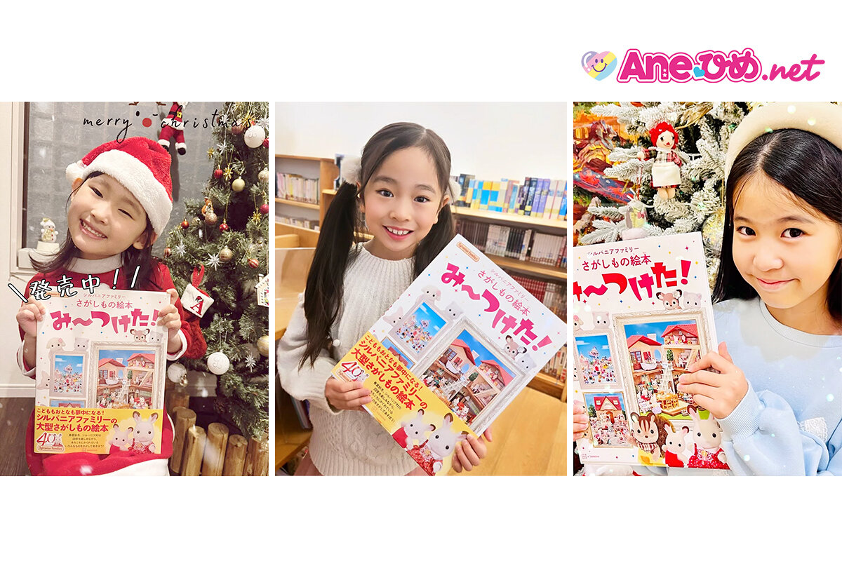 「シルバニアファミリーさがしもの絵本　み～つけた！」とAne♡ひめ読者モデル