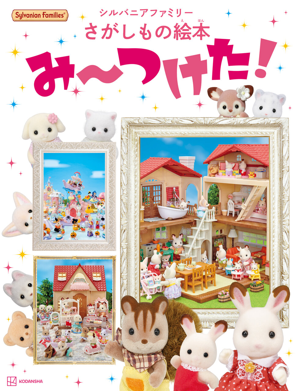 シルバニアファミリーさがしもの絵本　み〜つけた!