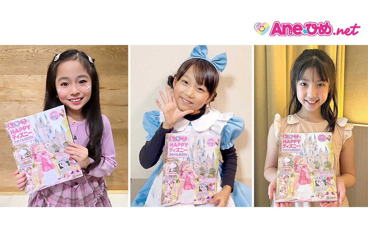 『しなこのHAPPYディズニースタイルBOOK』Ane♡ひめ読モレポ