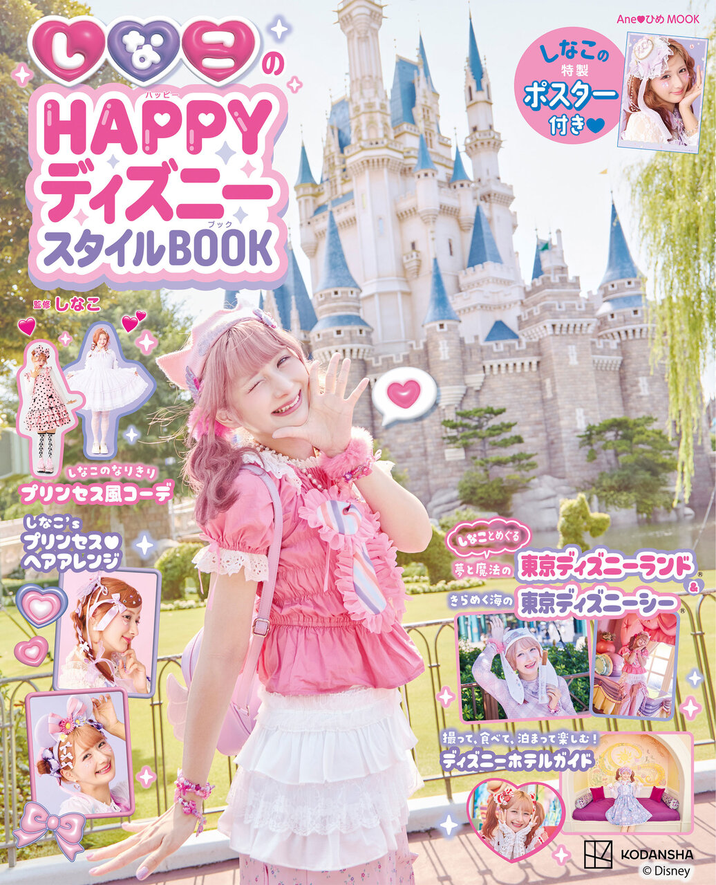 しなこのHAPPYディズニースタイルBOOK