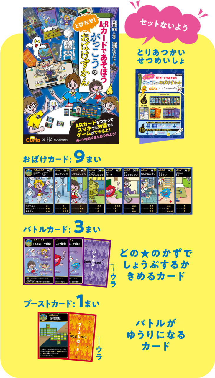 「とびだせ！おばけずかん」セットないよう