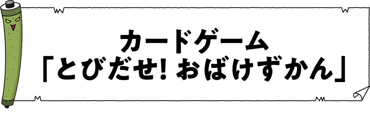 カードゲーム「とびだせ！おばけずかん」