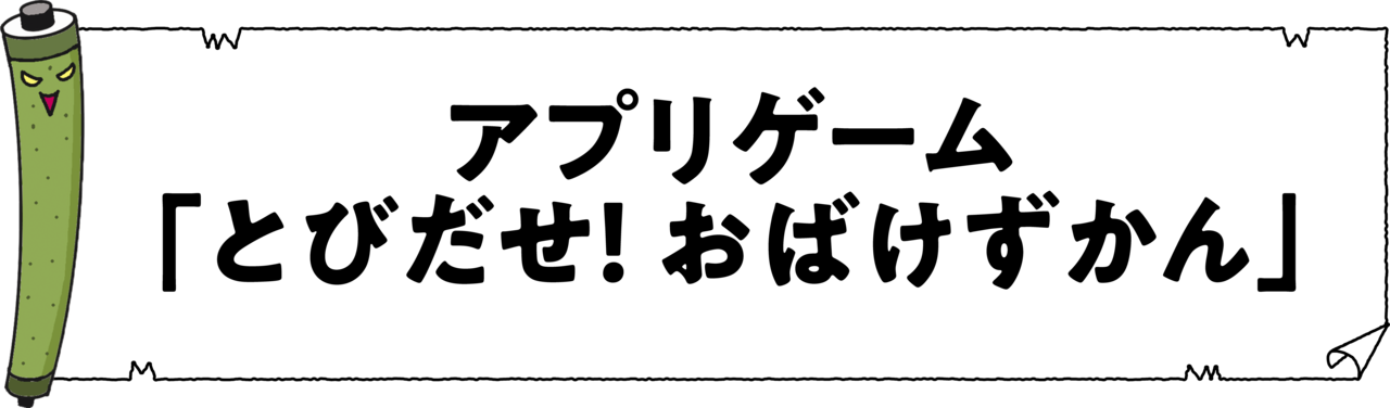 アプリゲーム「とびだせ！おばけずかん」