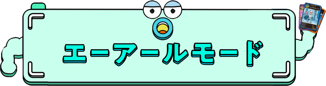 エーアールモード