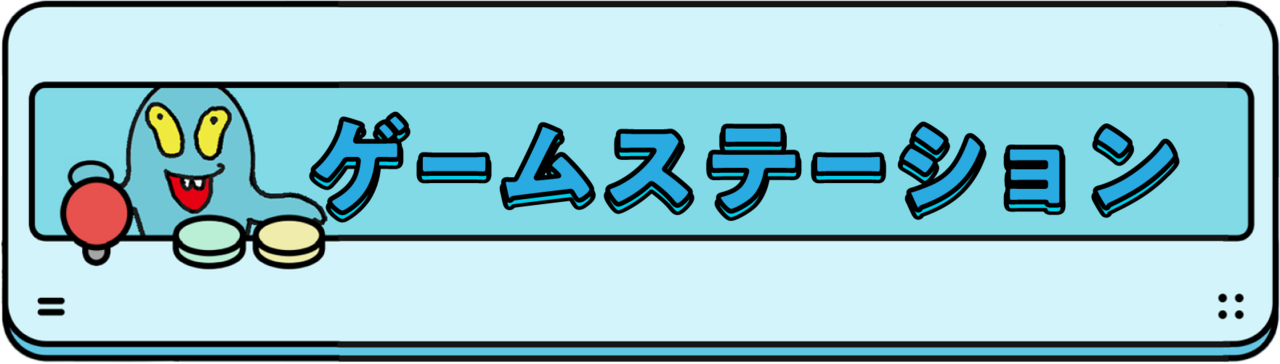 ゲームステーション