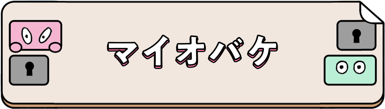 マイオバケ