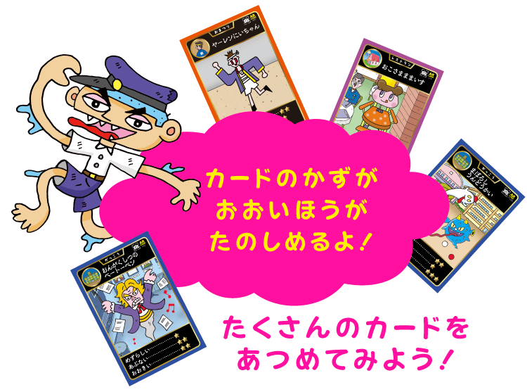 カードのかずがおおいほうがたのしめるよ！たくさんカードをあつめてみよう！