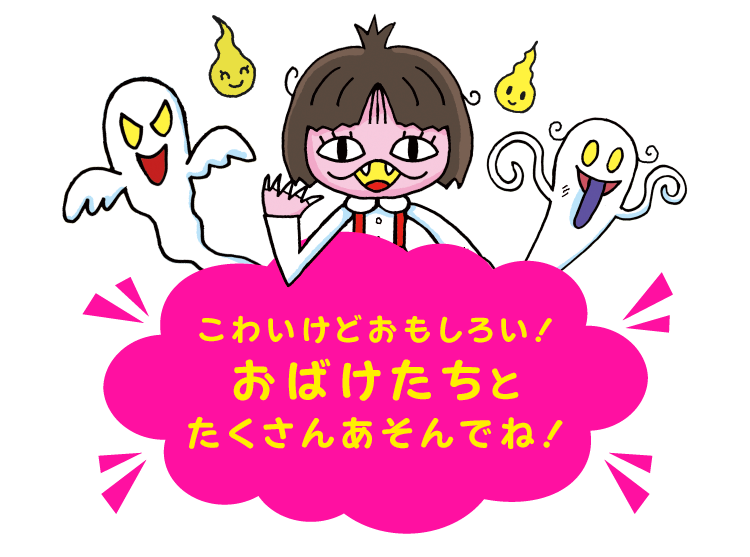 こわいけどおもしろい！おばけたちとたくさんあそんですね！