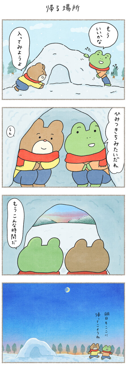 カエルさんとくまさん