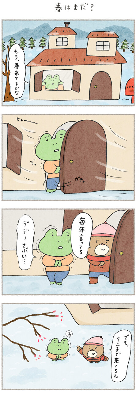 カエルさんとくまさん