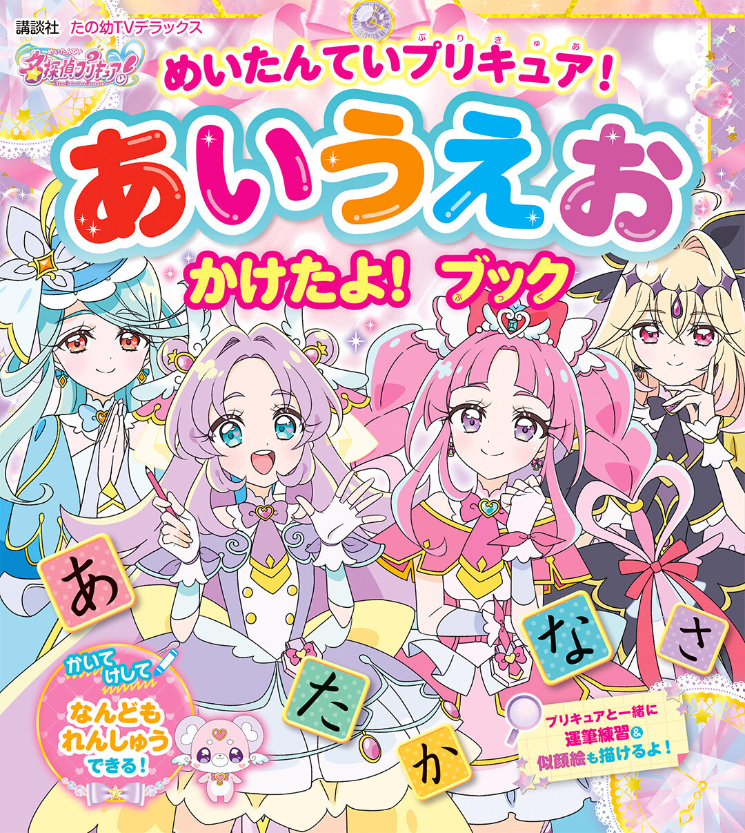 『めいたんていプリキュア！　あいうえおかけたよ！　ブック』