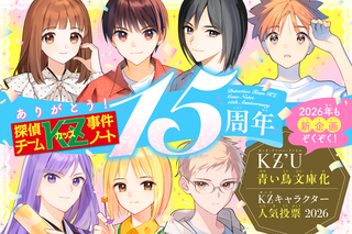 文学・小説 kuuu 祝・KZ15周年！ 高校生版の「KZ'U」が青い鳥文庫化、決定！｜画像