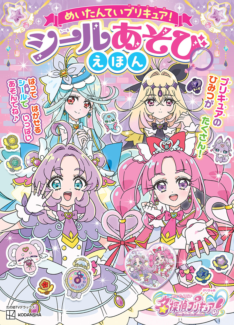 「めいたんていプリキュア！　シールあそびえほん」