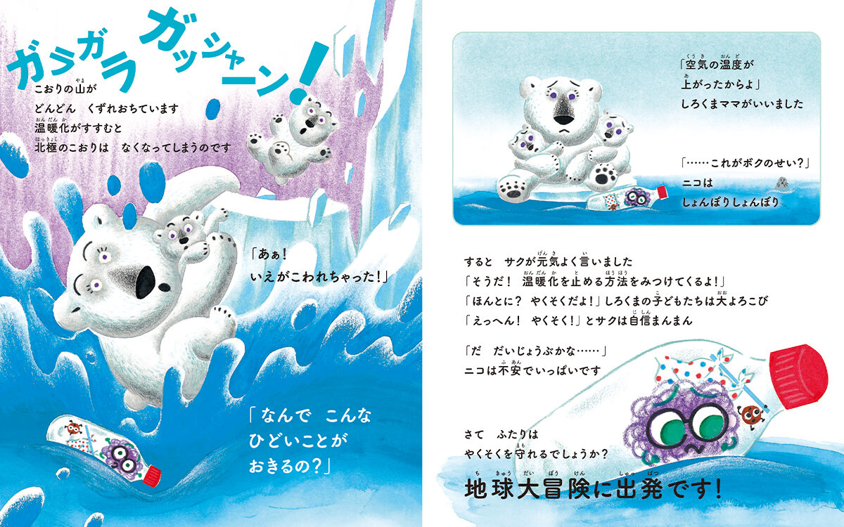 あちちち地球とだいじなやくそく！　ニコとサクの大冒険