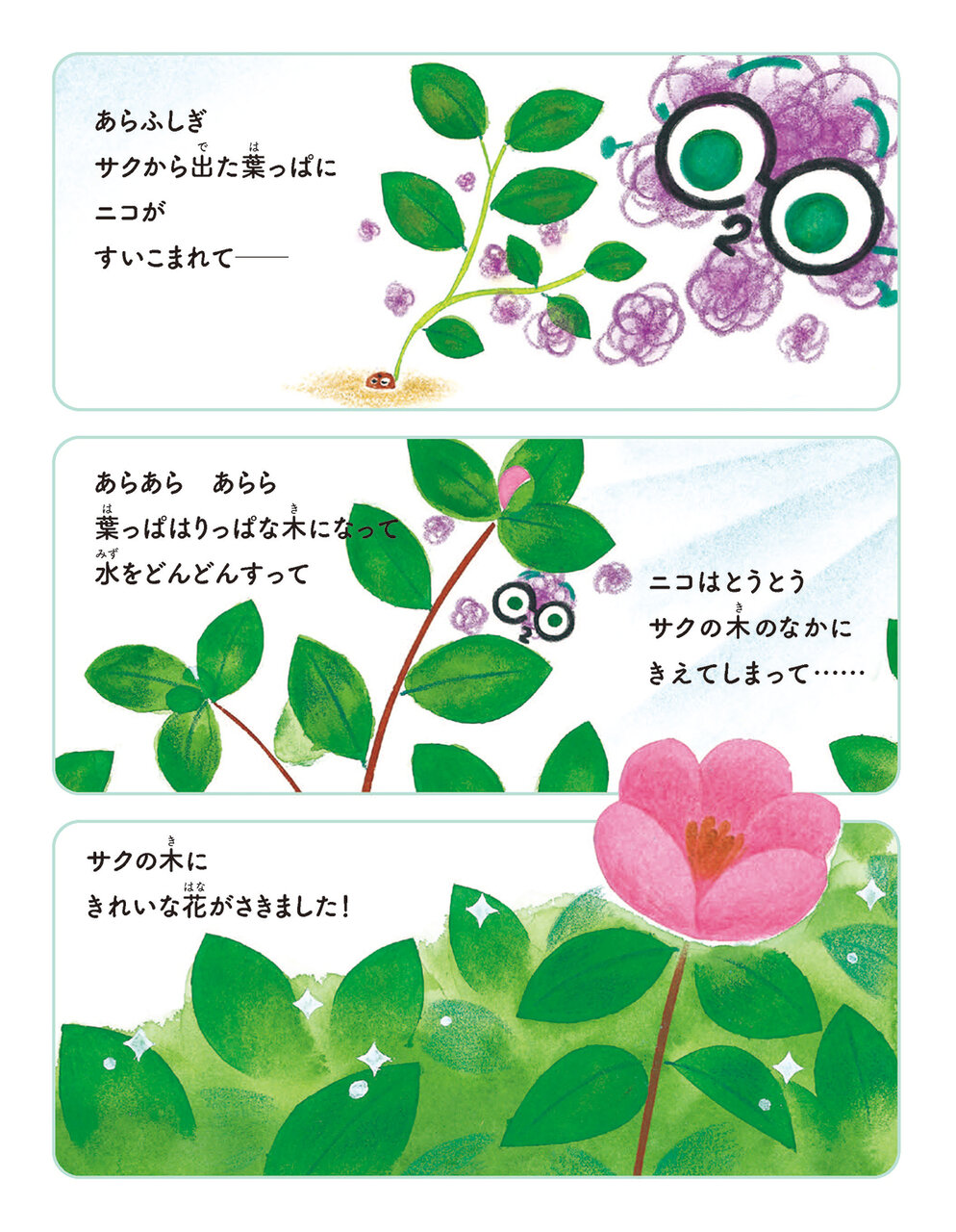 あちちち地球とだいじなやくそく！　ニコとサクの大冒険