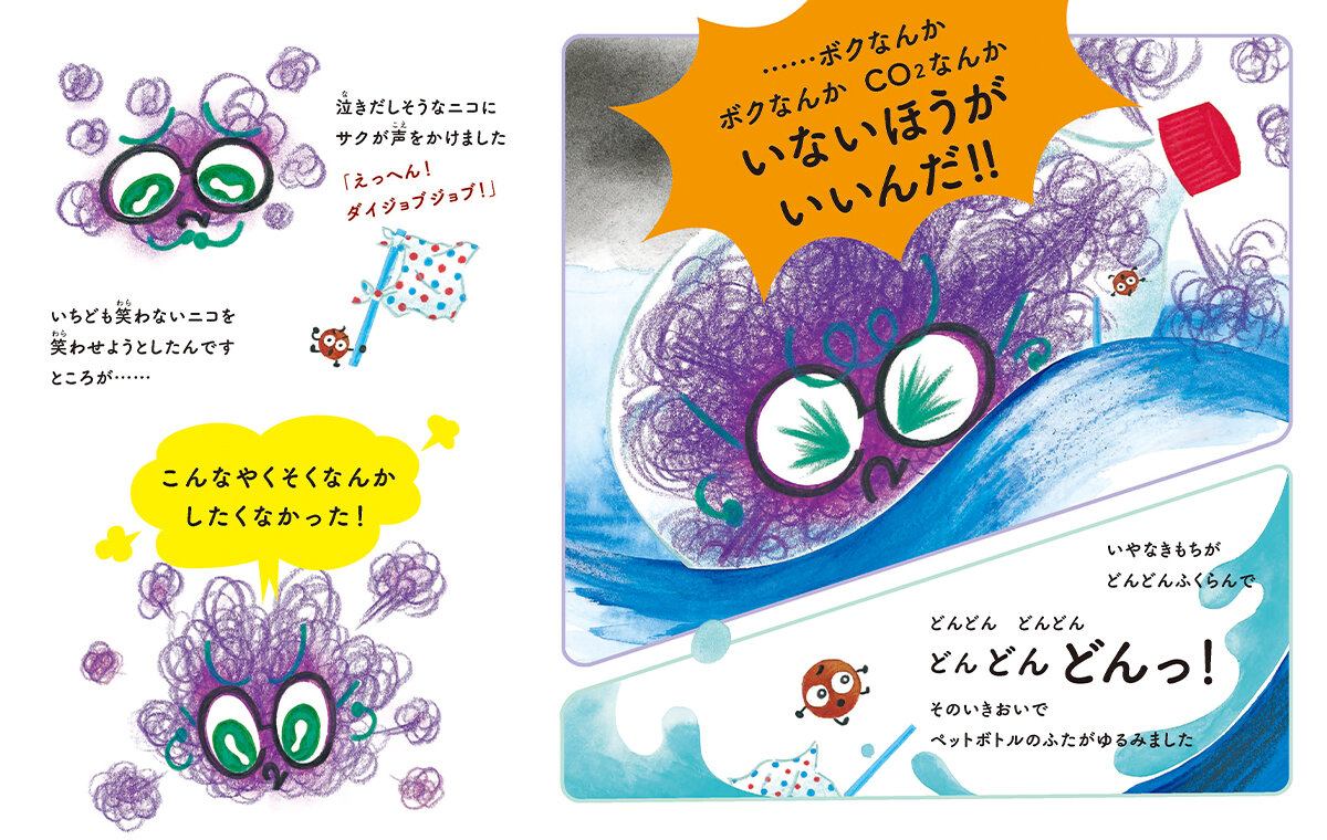 あちちち地球とだいじなやくそく！　ニコとサクの大冒険