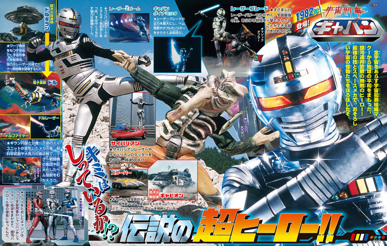 宇宙刑事ギャバンの紹介写真